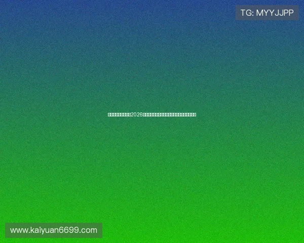 星亿娱乐官网入口：2026世界杯足球赛最新战况实时直播与精彩瞬间回放