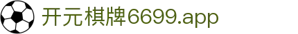 开元棋牌6699.app|开元棋牌国际站 - (中国)云浮开元棋牌6699.app发展有限责任公司欢迎您